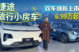 捷途旅行小房车双车焕新上市，售价6.99万元起，这价格很难不心动~