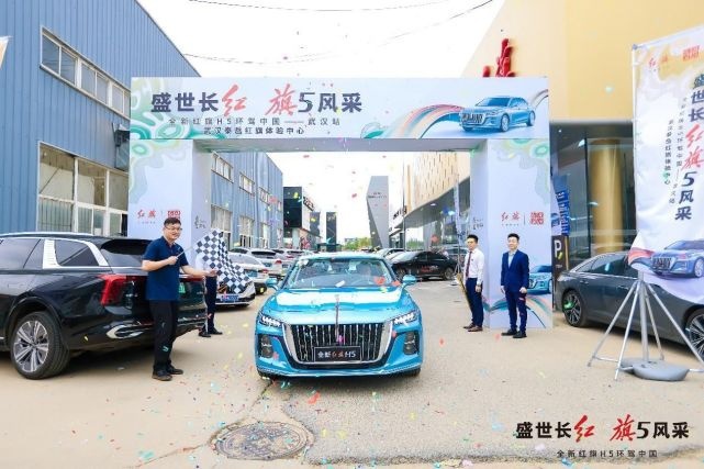 全新红旗H5环驾中国武汉站启航，重塑豪华B级车价值标杆
