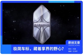 极简车标，藏着享界的野心？