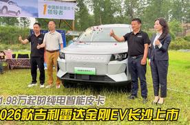11.98万起的纯电智能皮卡 2026款吉利雷达金刚EV长沙上市