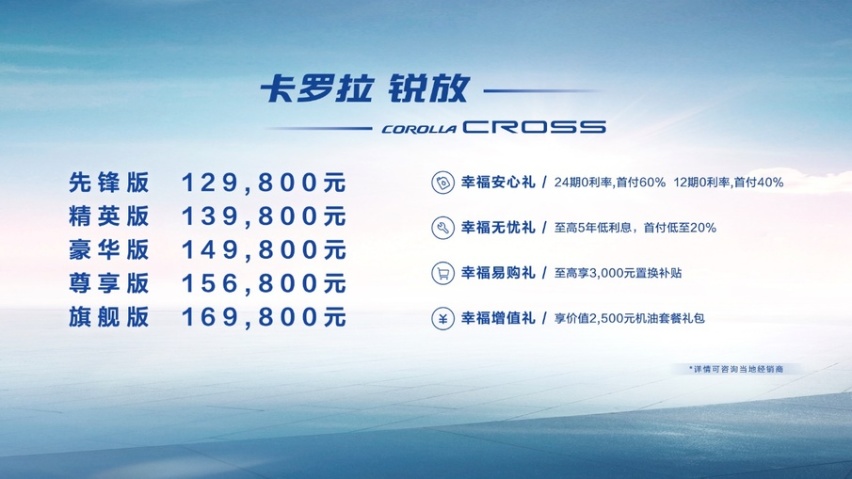 多功能都市SUV 卡罗拉 锐放正式上市，售价12.98万元-16.98