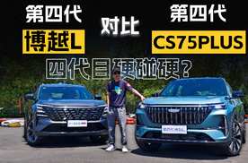四代目的硬碰硬，吉利博越L和长安CS75PLUS谁是你的菜？
