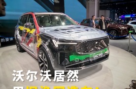 真环保主义践行者：沃尔沃居然用旧渔网造车？