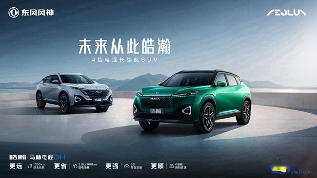 东风风神全新紧凑型SUV 皓瀚正式亮相 并开启盲订