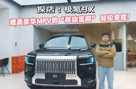 极氪9X 媲美豪华MPV的“移动宫殿” 轻松拿捏！