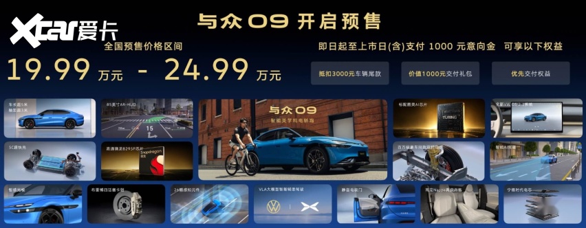 19.99万元起，大众安徽首款智能美学纯电轿跑与众09官宣预售