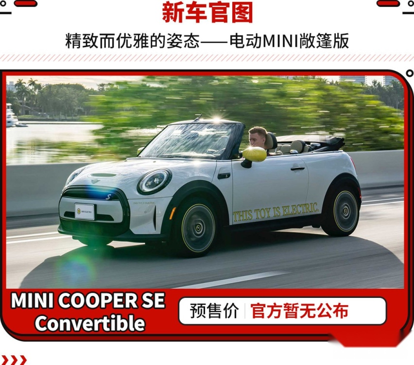 敞篷纯电版MINI来了！这新车别说小姐姐们喜欢 大老爷们也想买！