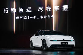 限时优惠价16.38万起，领克10 EM-P值得入手吗？