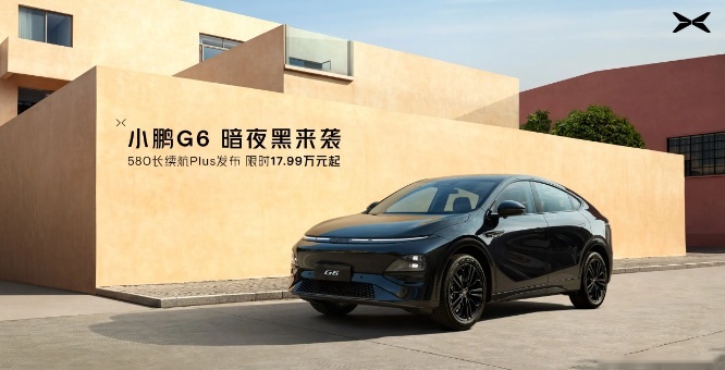 不到二十万就能带回家？小鹏G6新版本上市，限时优惠两万