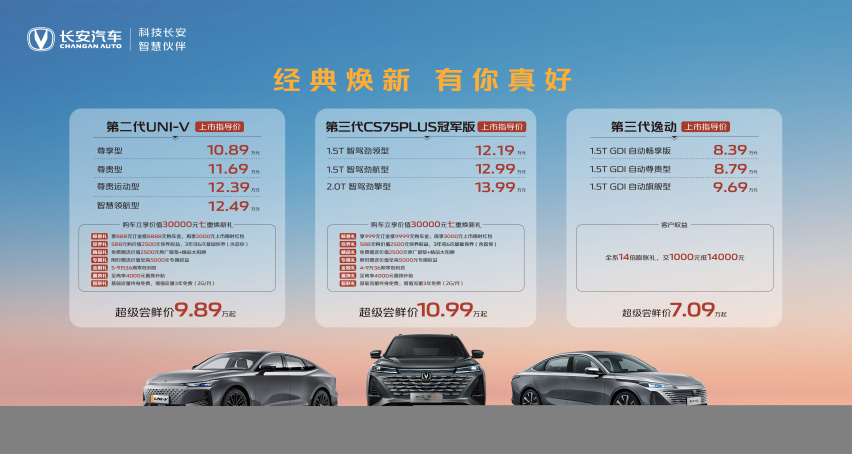 华系经典，焕新来袭，看长安汽车如何脱颖而出 驾驭未来