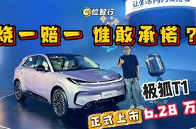 极狐T1敢用烧一赔一，谁敢承诺？