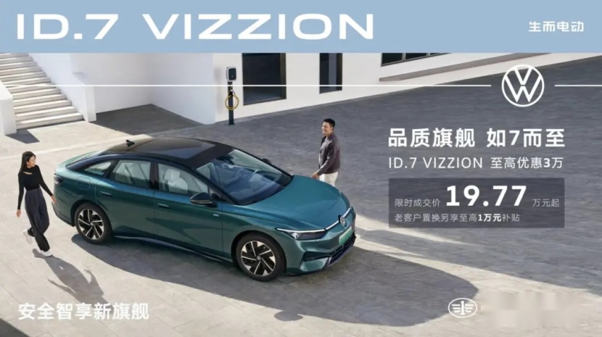【E汽车】ID.7 VIZZION限时优惠3万元
