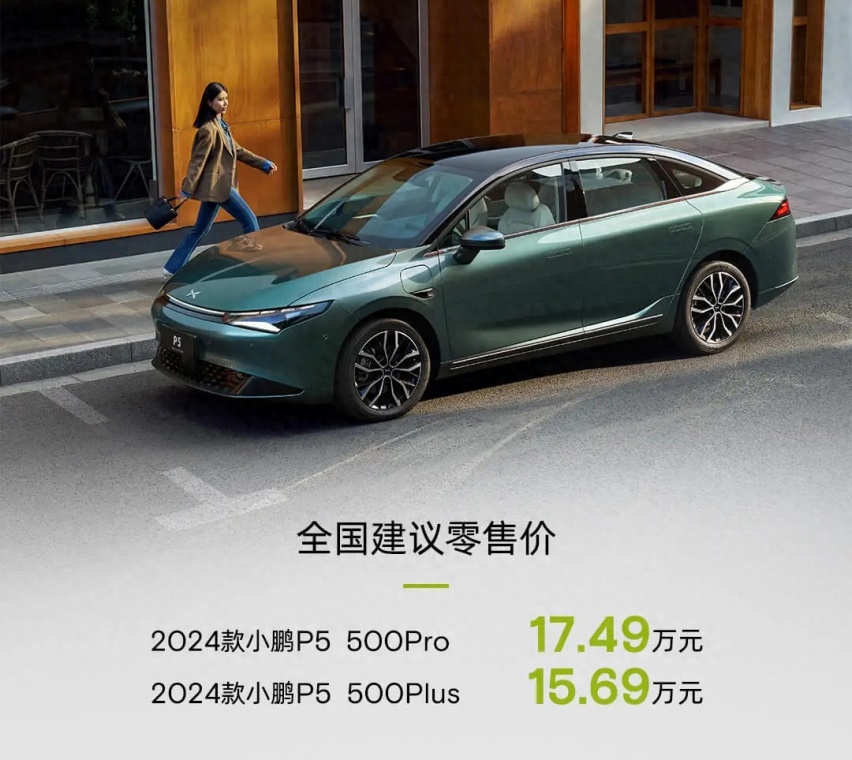 精简车型/优化配置，2024款小鹏P5上市