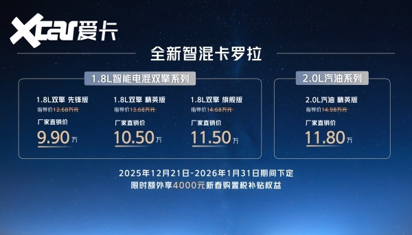 售价9.9万元起，全新智混卡罗拉焕新上市