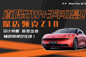 直降2W+3年0息！探店领克Z10，值得选择的纯电家轿！