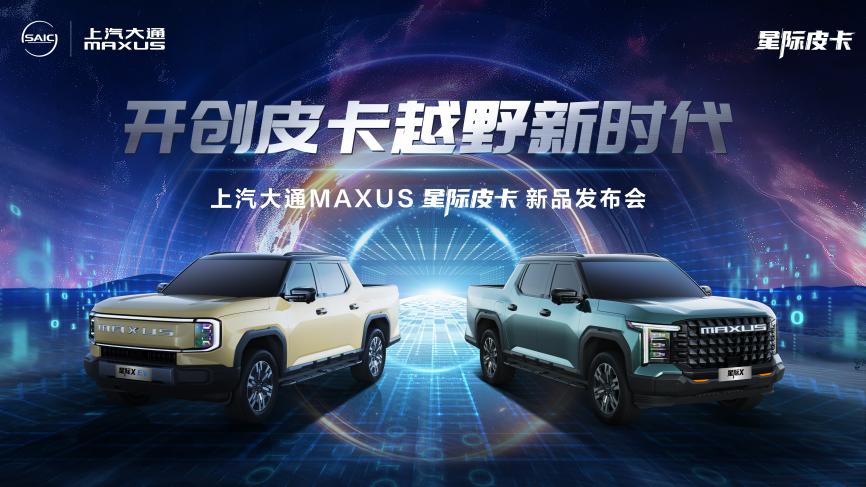 “满级大型越野皮卡”星际X 15.58万元起开创皮卡越野新时代! “满级大型越野皮卡”星际X 15.58万元起开创皮卡越野新时代!