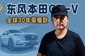 年底买车选东风本田CR-V全球30年荣耀款 综合实力更强