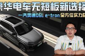 豪华电车无短板新选择！一汽奥迪Q6L e-tron全方位实力获胜