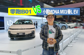 零跑B01预售来袭！能否撼动小鹏MONA M03、秦L EV的市场地位？