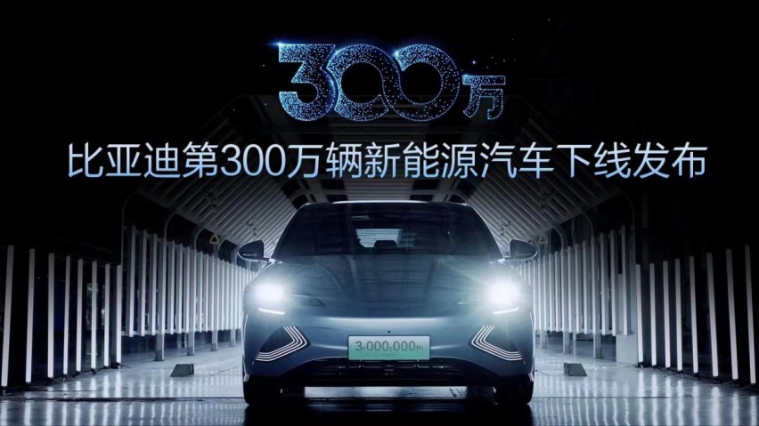 这是中国品牌高光时刻｜比亚迪第300万辆新能源汽车