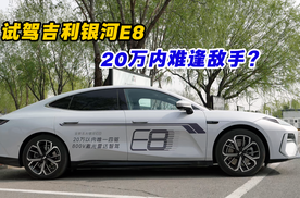 高级货来了！20万内难逢敌手？试驾吉利银河E8