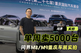 单周狂卖5000台！问界M8/M9重庆车展实拍，华为智驾成流量密码