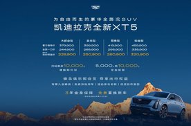 惊喜价22.99万元起 限时解锁豪华全路况SUV凯迪拉克全新XT5
