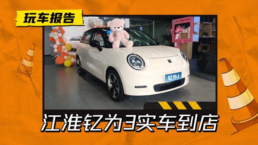 9.79万起售？江淮钇为3实车到店，要分好猫和缤果一杯羹