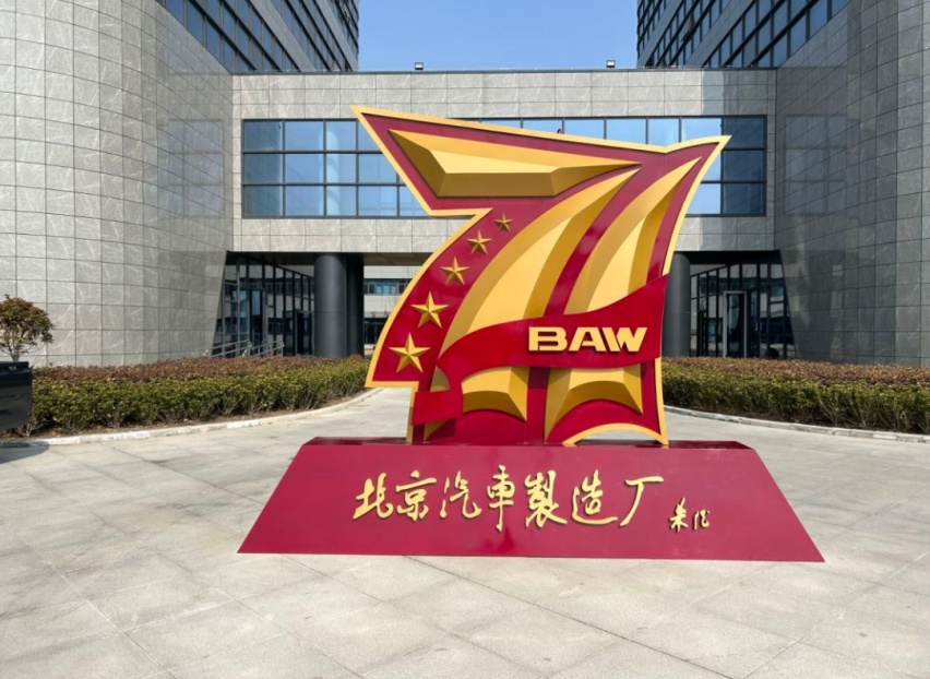 伴随中国汽车工业发展的北京汽车制造厂你了解多少