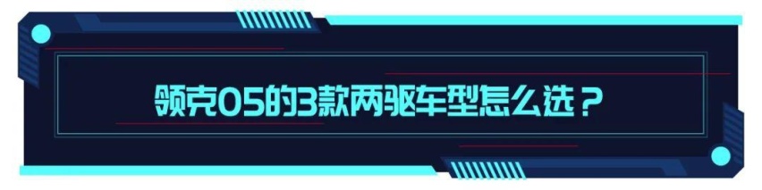 售价17.58万起的领克05，哪款车型性价比高？