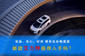 省油，安心，好用 降价还补购置税 新款艾力绅值得入手吗？