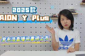 老罗认证！2025款AION Y Plus“真香”五大升级，闭眼入就对了！
