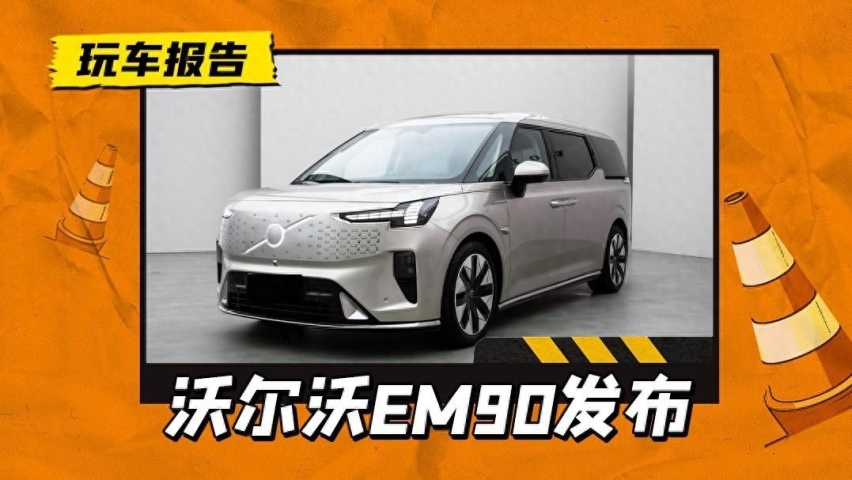 定价咬死埃尔法，实拍全新沃尔沃EM90，81.8万的纯电MPV值不值？