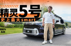 史上最大smart，精灵5号开起来怎么样？｜智能车指南