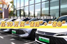 省油+省心！实测！比亚迪秦L DM-i油耗挑战赛南京站开启！