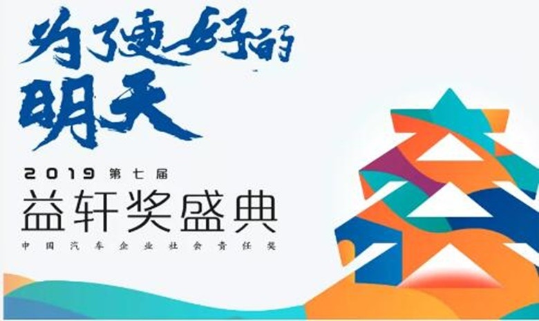 “为了更好的明天”，2019益轩奖评选正式启动