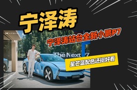 全新小鹏P7星芒蓝和宁泽涛，谁更帅？