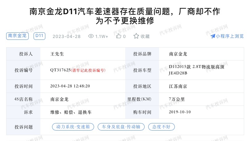 南京金龙D11差速器故障？车主：店内知悉问题，却再次销售车辆