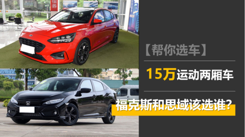 【帮你选车】15万运动两厢车 福克斯和思域究竟该选谁？