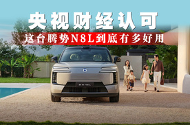 央视财经认可，这台腾势N8L到底有多好用！