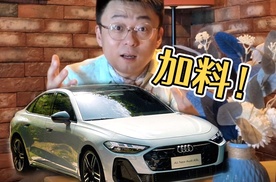 四环变五环！一汽奥迪A5L加了哪些料？