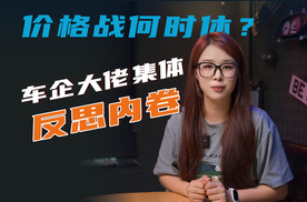 价格战何时休？车企大佬集体反思“内卷”