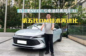 比亚迪第五代DM技术再进化 百公里NEDC亏电油耗刷新至2.6L