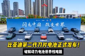 比亚迪第二代刀片电池正式发布！破解动力电池世界性难题