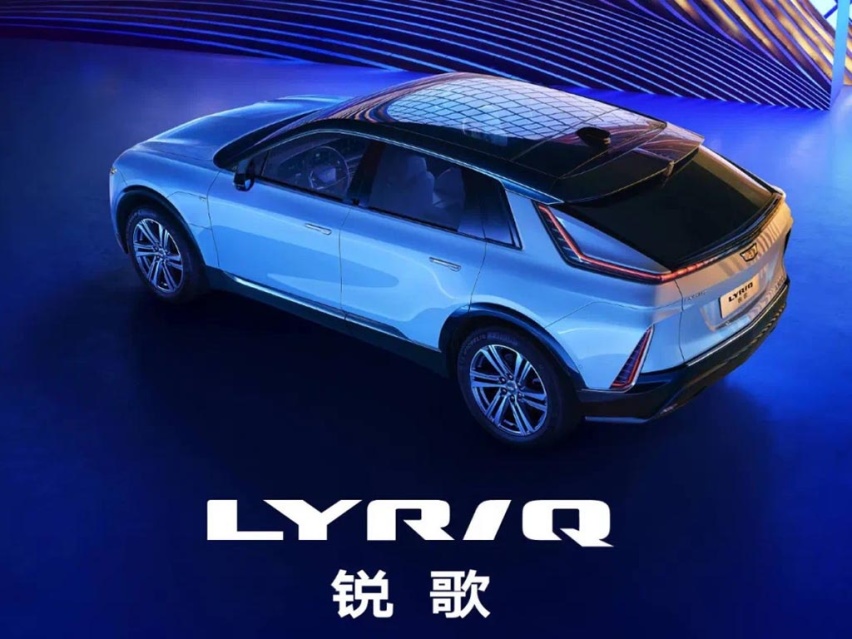 凯迪拉克LYRIQ中文定名“锐歌”