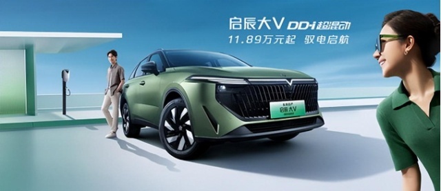 11.89万起的启辰大V DDi混动，“卷王”实至名归了？