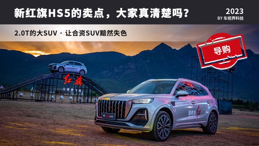 2.0T的大SUV，新红旗HS5的卖点，你真的清楚吗？