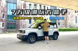 7万级潮玩方盒子？试驾宝骏悦也Plus 2026款，更具性价比