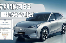 吉利银河E5通过超国标安全大考，交付周期成为加分项