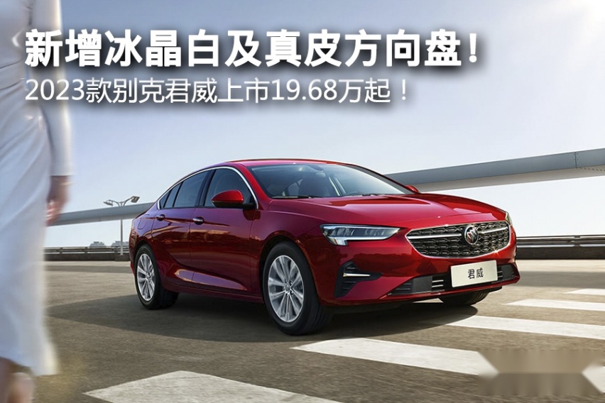 新增冰晶白及真皮方向盘！ 2023款别克君威上市